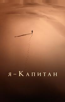 Я – капитан