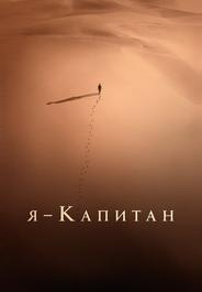 Я – капитан