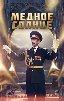 Медное солнце