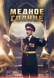 Медное солнце