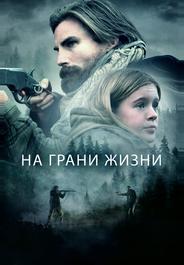 На грани жизни