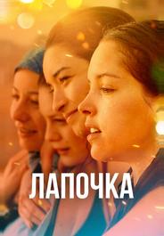 Лапочка