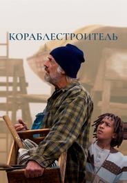 Кораблестроитель