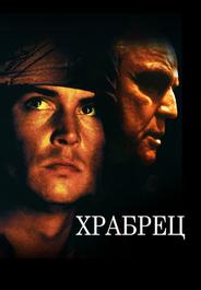 Храбрец