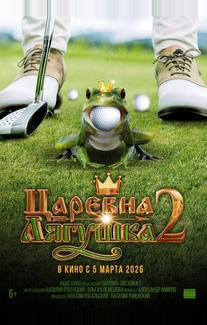 Царевна-лягушка 2