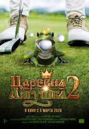 Царевна-лягушка 2