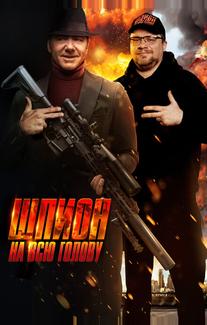 Шпион на всю голову