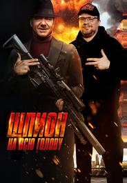 Шпион на всю голову
