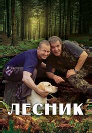 Лесник
