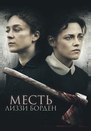 Месть Лиззи Борден