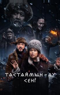 Тастаймын-ау сени