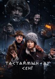 Тастаймын-ау сени