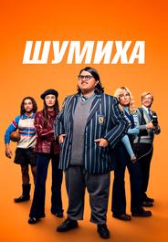 Шумиха