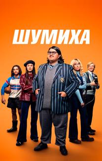 Шумиха