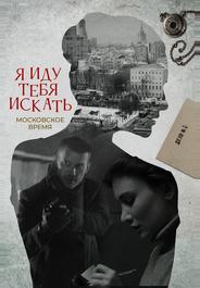 Я иду тебя искать