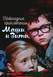 Новогодние приключения Маши и Вити