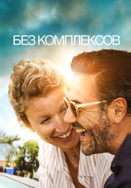 Без комплексов