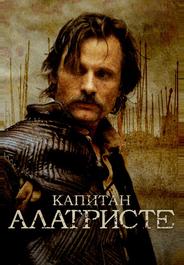 Капитан Алатристе
