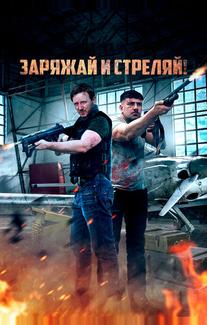 Заряжай и стреляй!