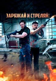 Заряжай и стреляй!