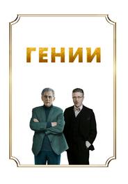 Гении