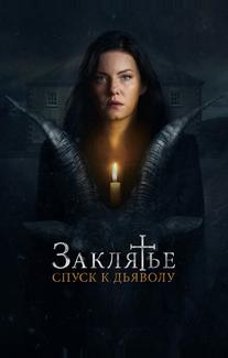 Заклятье: Спуск к дьяволу