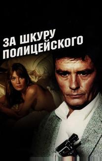 За шкуру полицейского