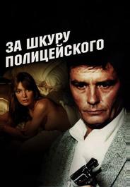 За шкуру полицейского