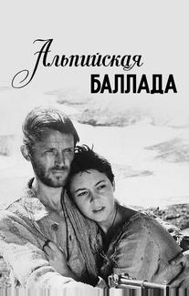 Альпийская баллада