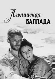 Альпийская баллада