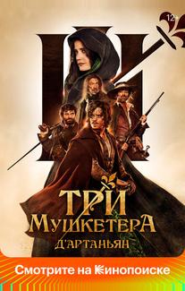 Три мушкетёра: Д’Артаньян