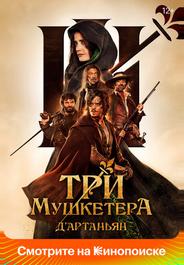 Три мушкетёра: Д’Артаньян