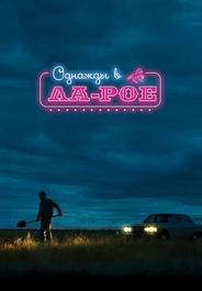 Однажды в Ла-Рое