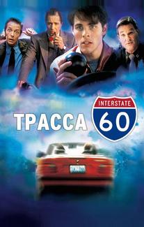 Трасса 60