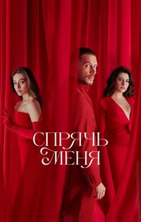 Спрячь меня
