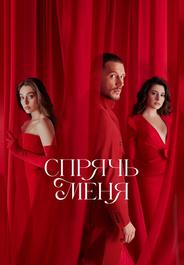 Спрячь меня