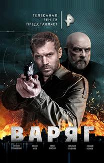 Варяг