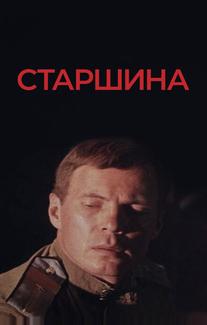 Старшина