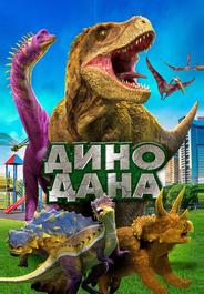 Дино Дана