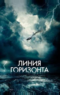 Линия горизонта