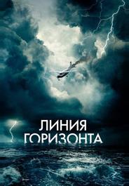 Линия горизонта