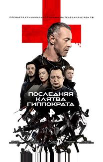 Последняя клятва Гиппократа