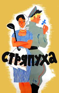 Стряпуха