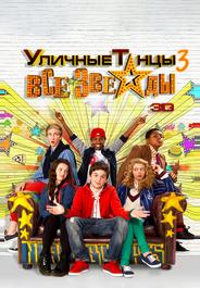 Уличные танцы 3: Все звезды
