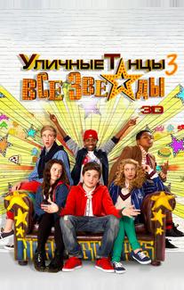 Уличные танцы 3: Все звезды