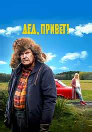 Дед, привет!