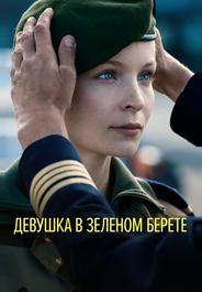 Девушка в зеленом берете