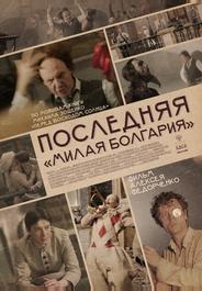Последняя «Милая Болгария»