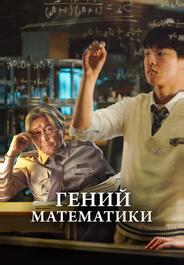 Гений математики