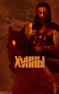 Хунны